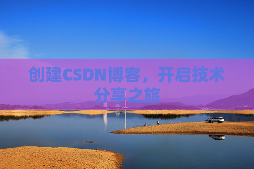 创建CSDN博客，开启技术分享之旅
